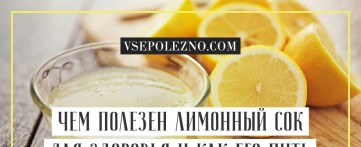 Чем полезен лимонный сок для здоровья и как его пить