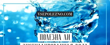 Полезна ли дистиллированная вода