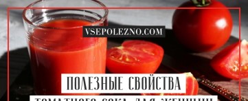 Полезные свойства томатного сока для женщин