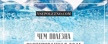 Чем полезна озонированная вода