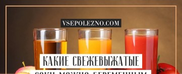Какие свежевыжатые соки можно беременным