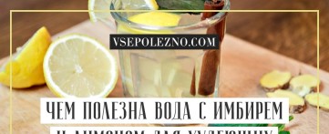 Чем полезна вода с имбирем и лимоном для худеющих