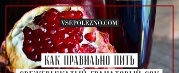 Как правильно пить свежевыжатый гранатовый сок
