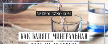 Как влияет минеральная вода на человека