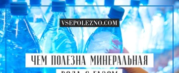 Чем полезна минеральная вода с газом