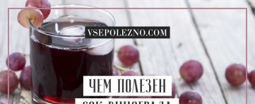Чем полезен сок винограда