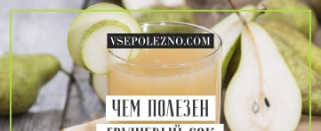 Чем полезен грушевый сок
