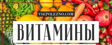 Витамины, содержащиеся в фруктах и овощах