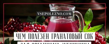 Чем полезен гранатовый сок для организма женщины