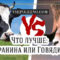 Говядина или баранина
